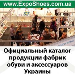 Виставка взуття - виробники онлайн